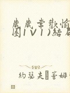 岁岁常欢愉(校园1 V 1 )结局