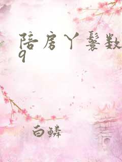 陪房丫鬟数数39