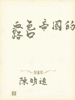 血色帝国的十字路口