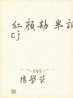 红颜劫 半调子cj