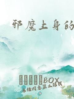 邪魔上身的公公