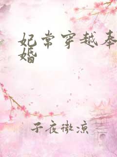 妃常穿越奉子成婚