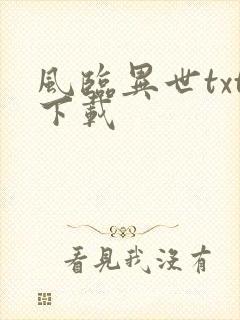 风临异世txt下载