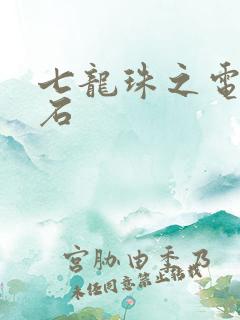 七龙珠之电光火石