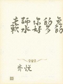 老师你的兔子好软水好多的图片