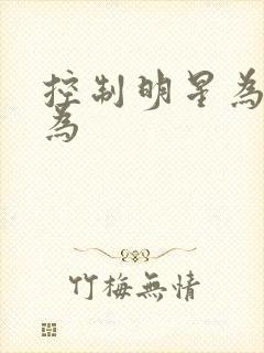 控制明星为所欲为