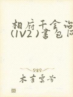 相府千金治病记(1V2 )书包网