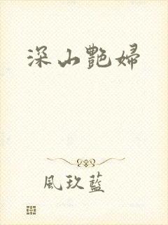 深山艳妇