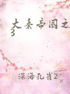 大秦帝国之纵横3