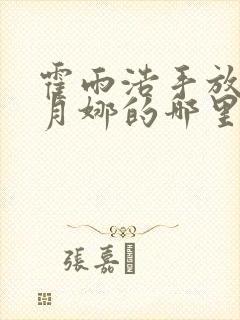 霍雨浩手放在古月娜的哪里