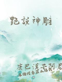 艳说神雕