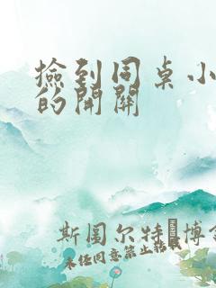 捡到同桌小玩具的开关