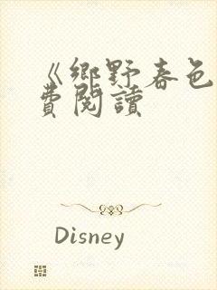 《乡野春色》免费阅读
