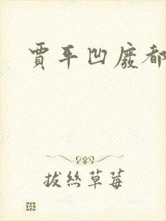 贾平凹废都下载