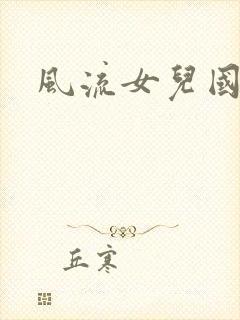 风流女儿国下载