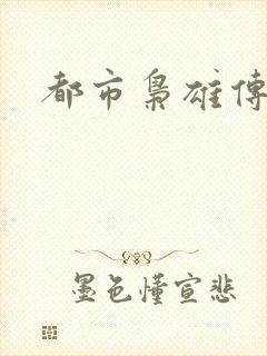 都市枭雄传