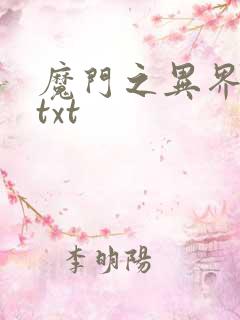魔门之异界至尊txt