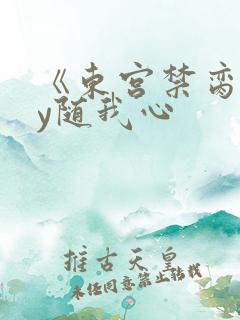 《东宫禁脔》by随我心