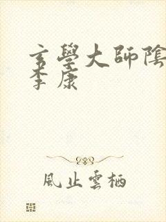 玄学大师阴阳眼李康