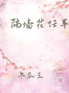 隔墙花任平生