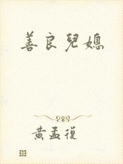 善良儿媳