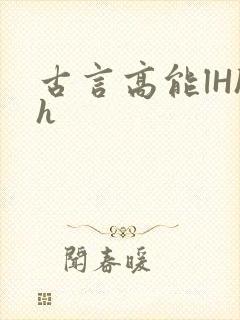 古言高能lHhh