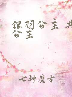 银羽公主 共享公主