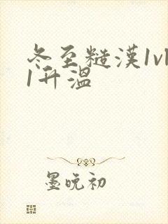 冬至糙汉1vl1升温