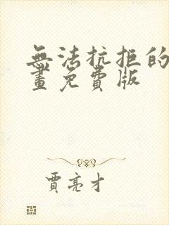 无法抗拒的他漫画免费版