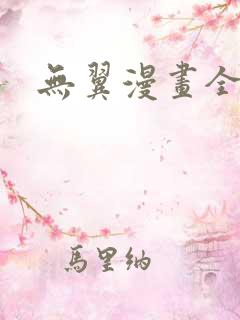 无翼漫画全集彩