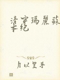 清穿玛丽苏养成本纪