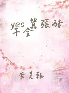 yes 嚣张酷千金