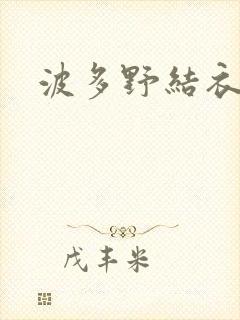 波多野结衣博客