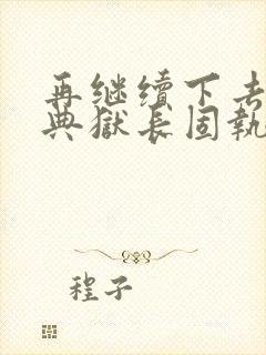 再继续下去不行典狱长固执漫画