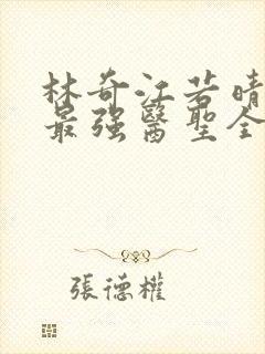 林奇江若晴小说最强医圣全文阅读