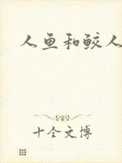 人鱼和鲛人小说