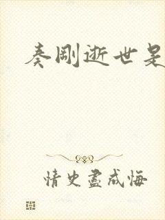 奏刚逝世是真的