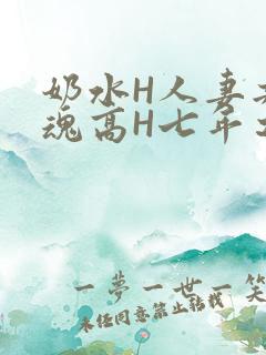 奶水H人妻共销魂高H七年之痒