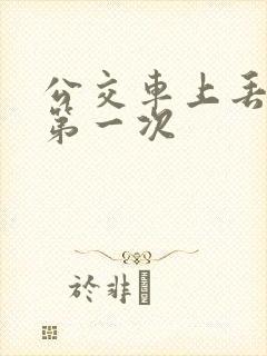 公交车上丢失了第一次