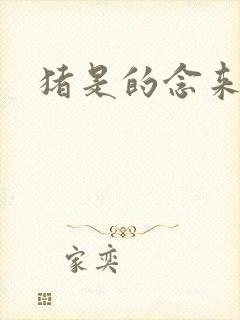 猪是的念来过倒