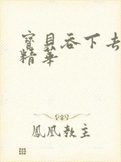 宝贝吞下去这是精华