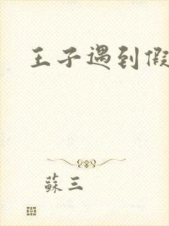 王子遇到假小子