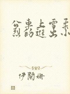 公车上雪柔被猛烈的进出小说日月