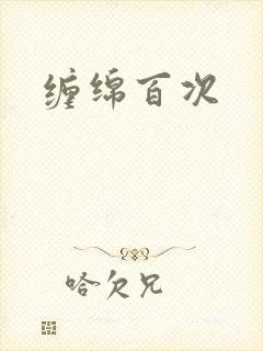 缠绵百次