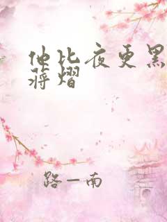 他比夜更黑秦舒蒋熠