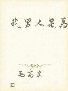 我男人是马尔福