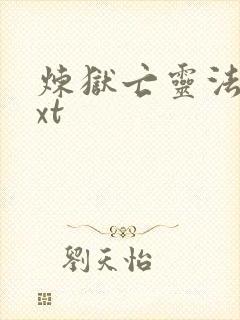 炼狱亡灵法师txt