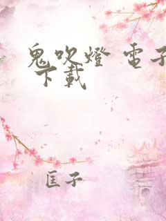 鬼吹灯 电子书 下载