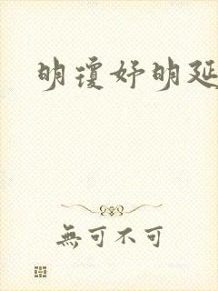 明琼妤明延小说