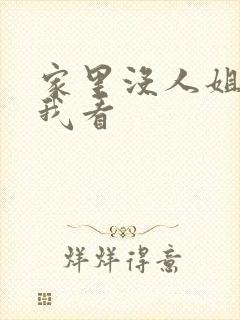 家里没人姐姐让我看